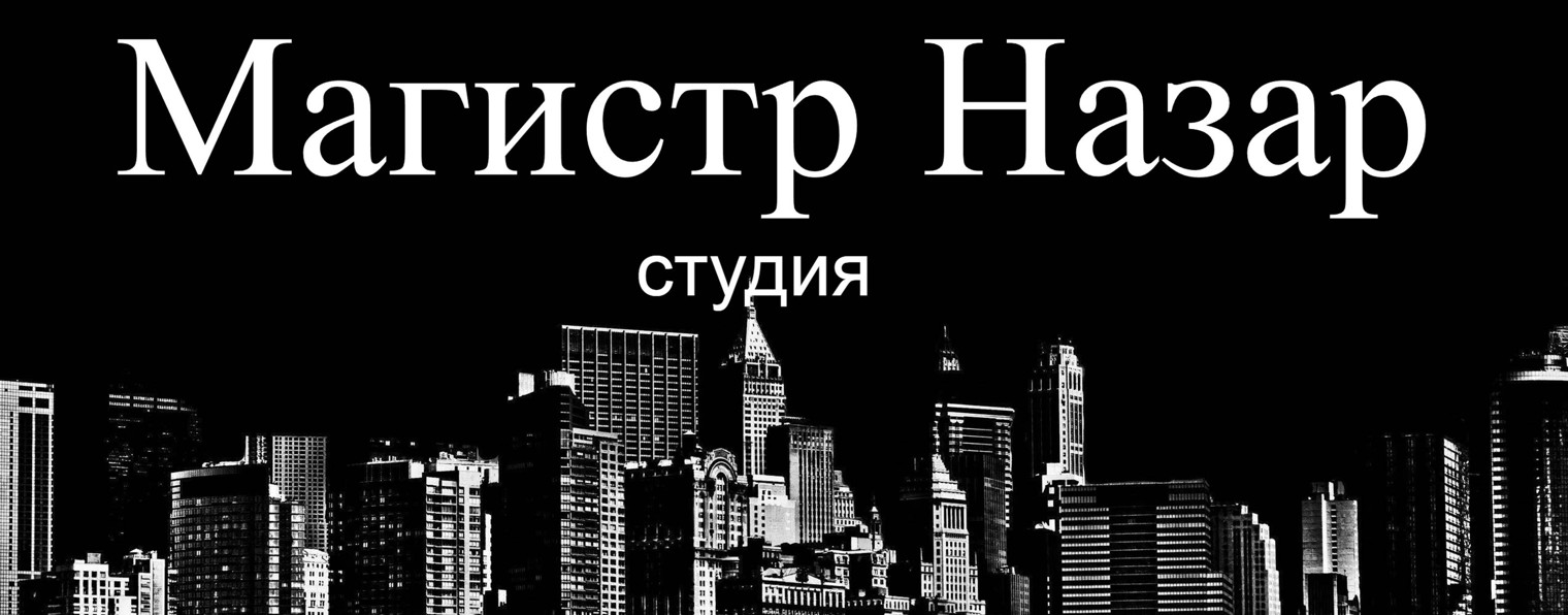 Магистр Назар