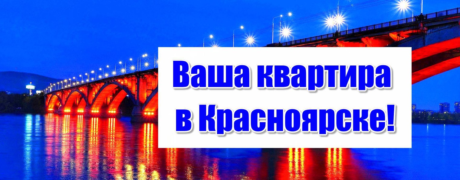 Ваша квартира в Красноярске!