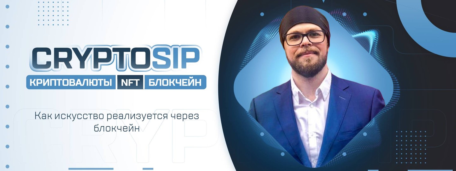 CRYPTOSIP: КРИПТОВАЛЮТЫ NFT БЛОКЧЕЙН