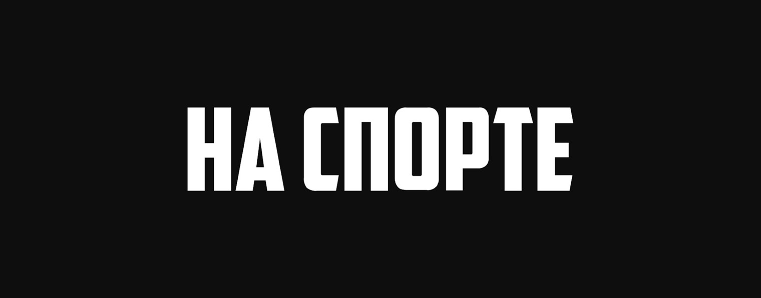 На Спорте