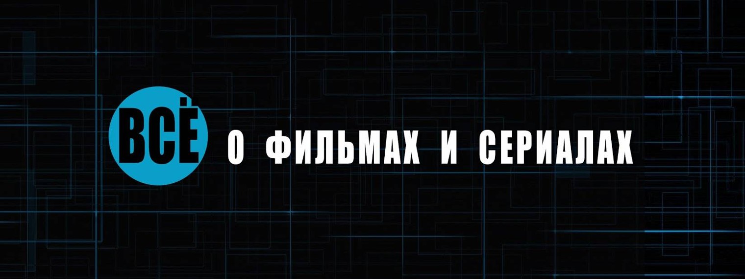 Всё о фильмах и сериалах