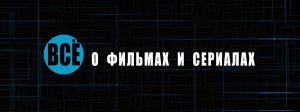 Всё о фильмах и сериалах