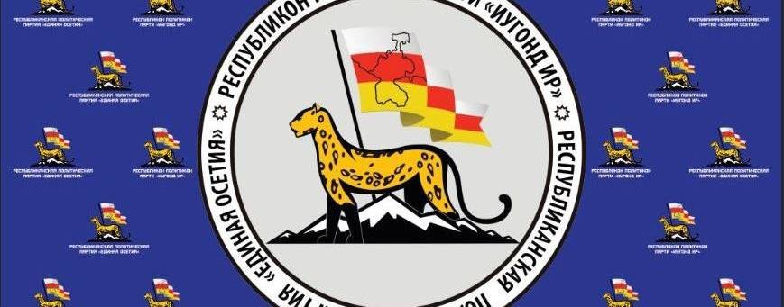 РПП "Единая Осетия"