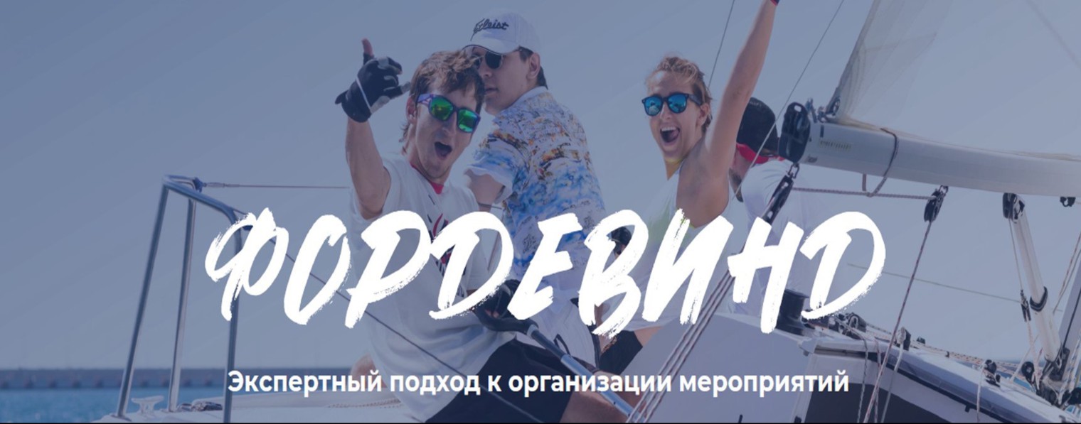 ФОРДЕВИНД DMC&EVENT&TRAVEL