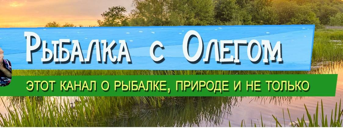 Рыбалка с Олегом