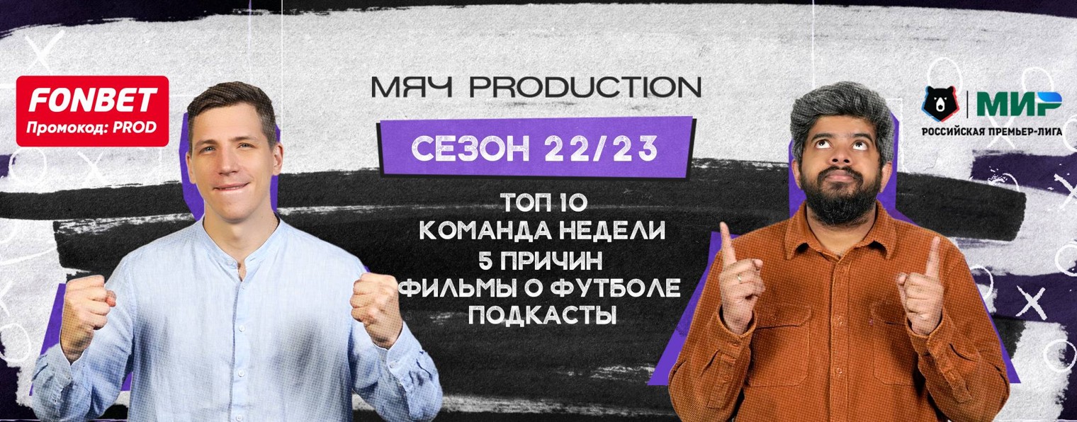 МЯЧ production