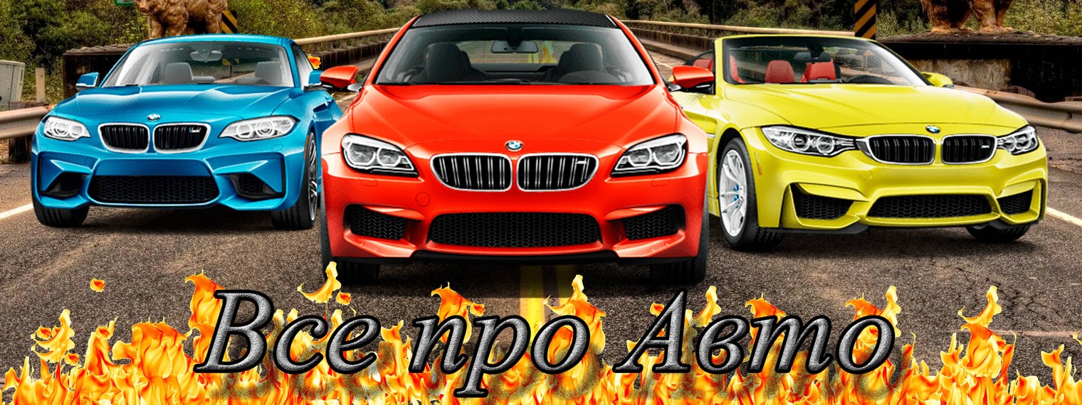 Все про Авто