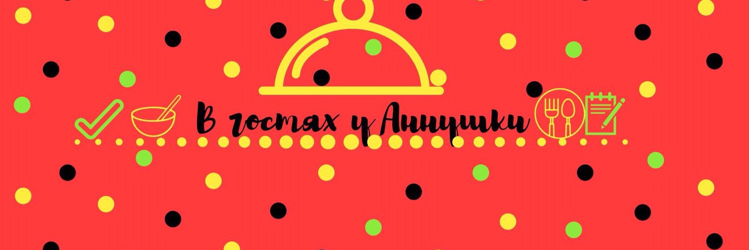 В гостях у Аннушки