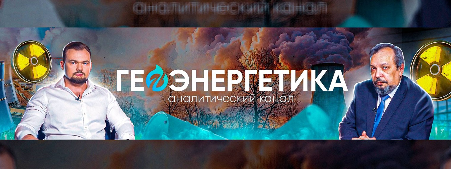 Геоэнергетика live. Геоэнергетика инфо.