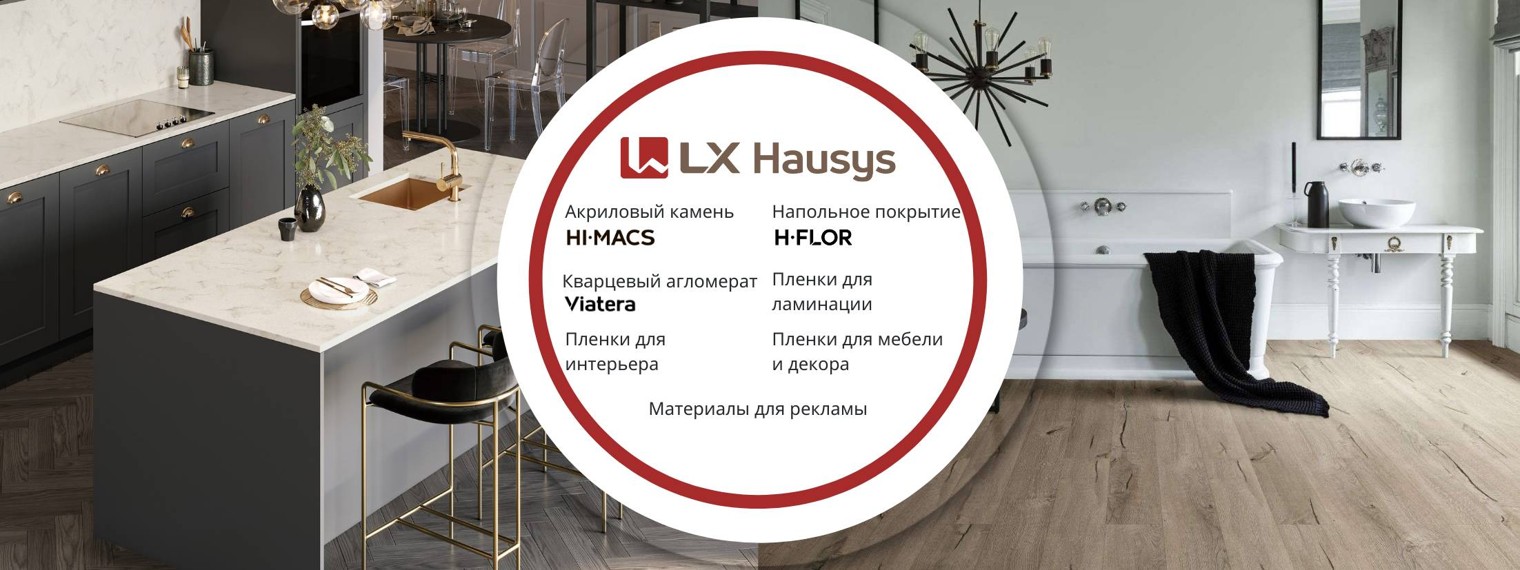 LX Hausys Russia