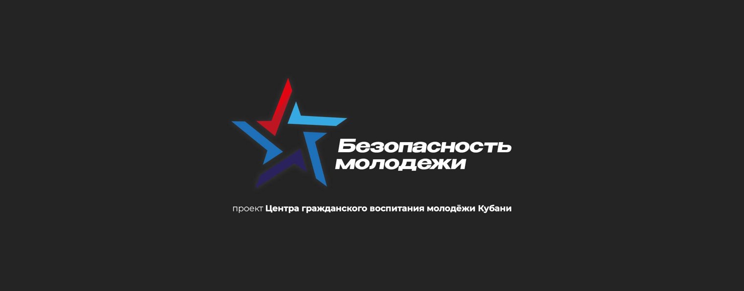 Безопасность молодежи