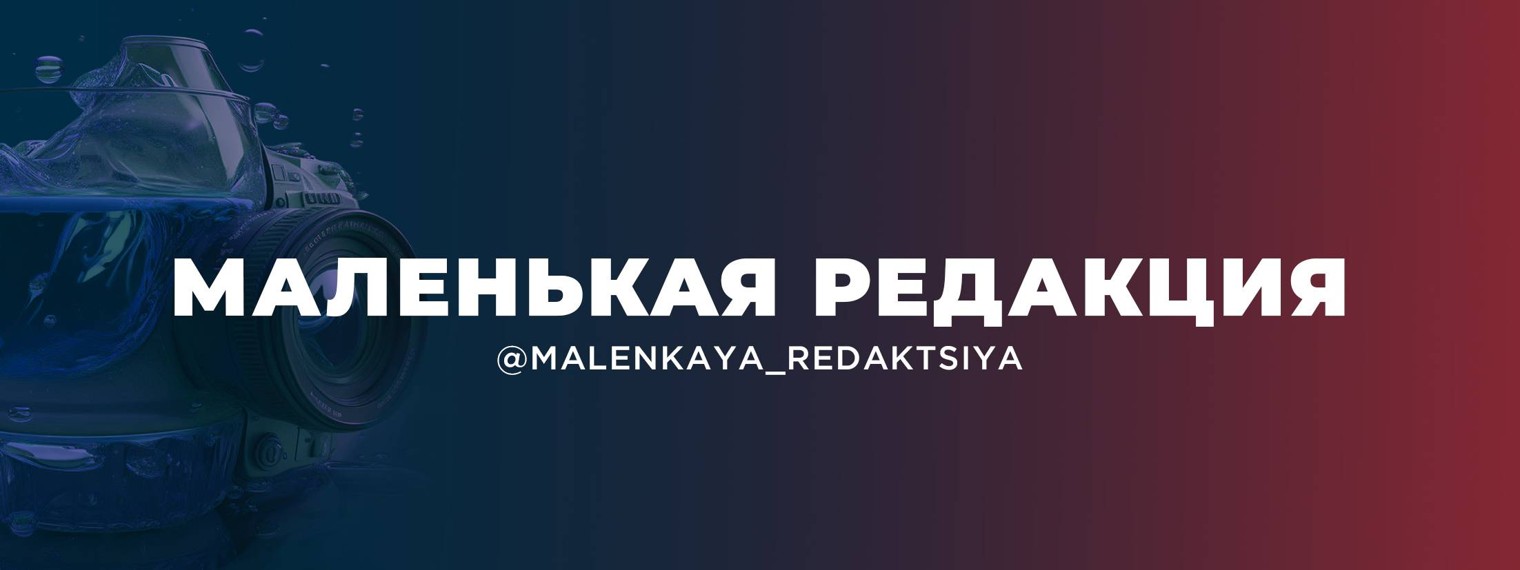 МАЛЕНЬКАЯ РЕДАКЦИЯ