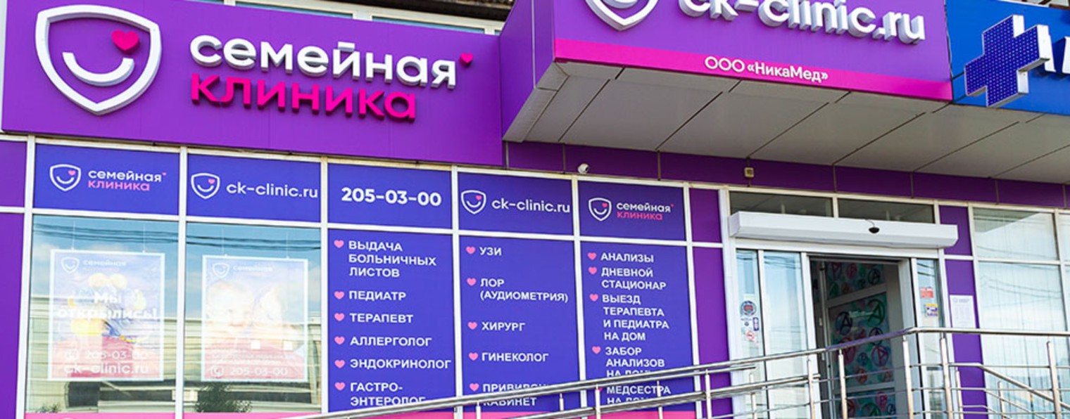 Семейная клиника