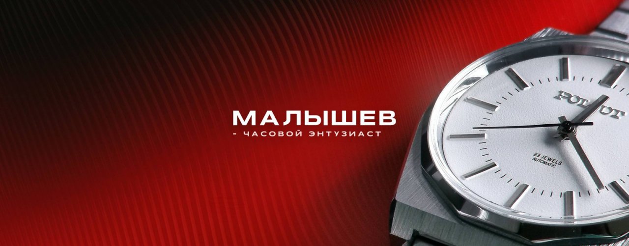 Малышев - О часах