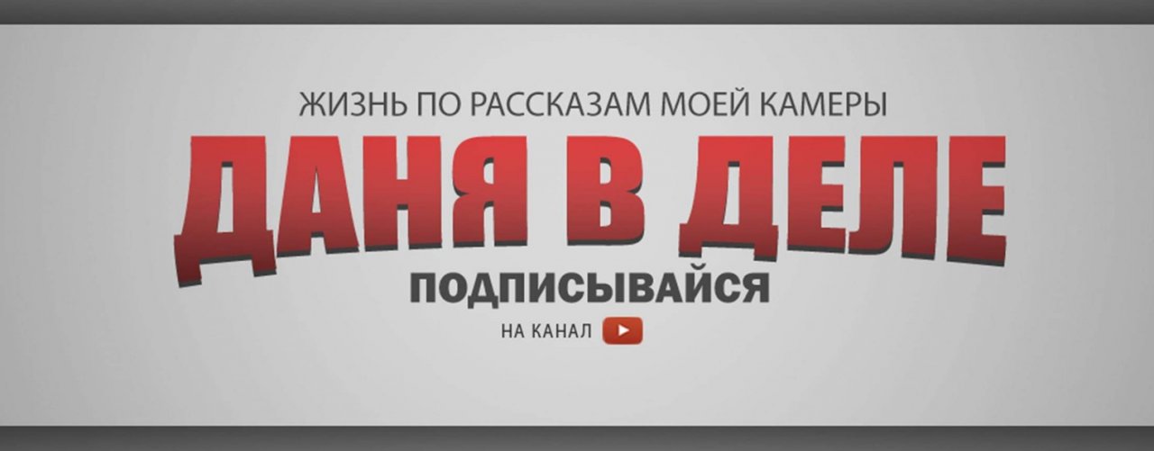 Даня в Деле