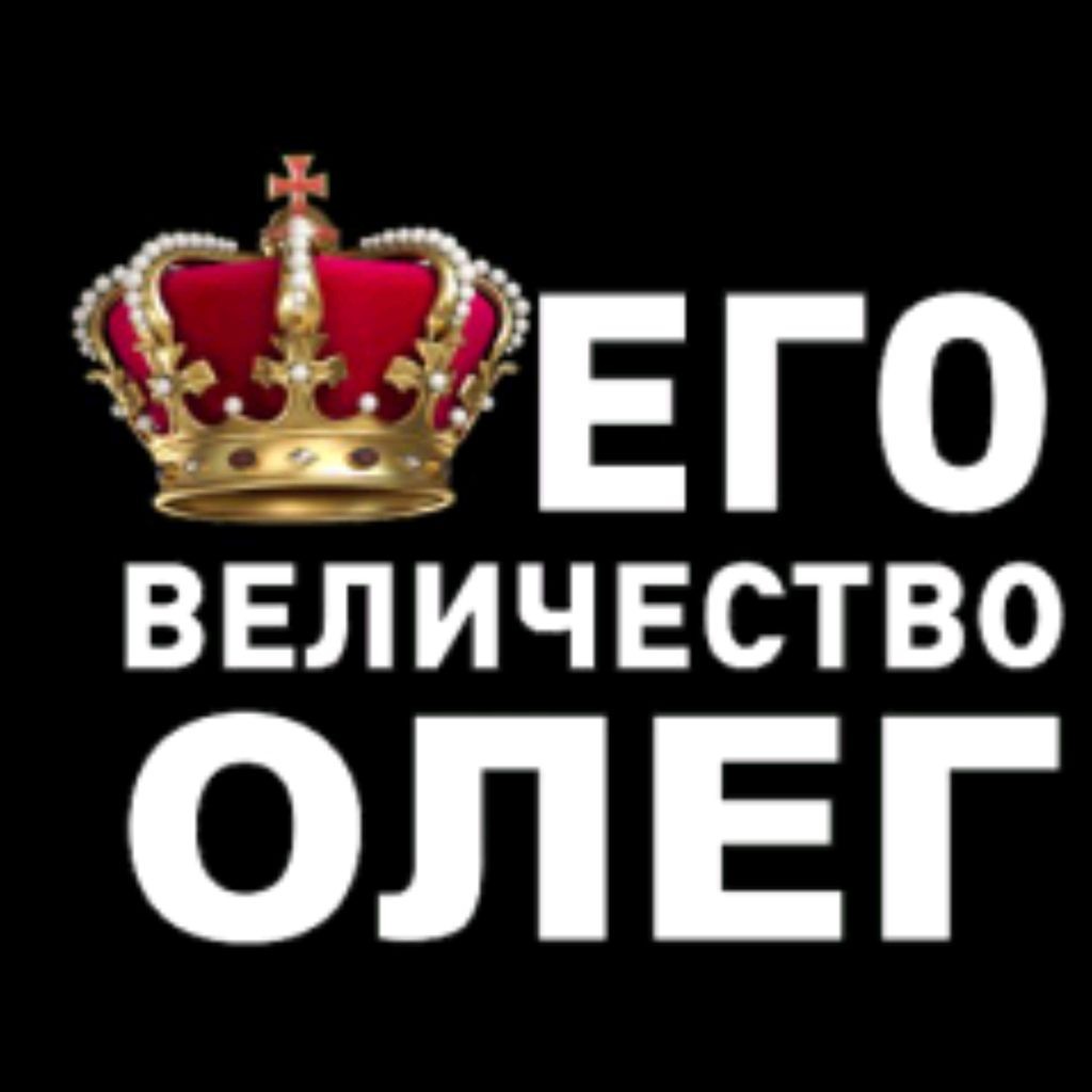 Логотип имени Олег