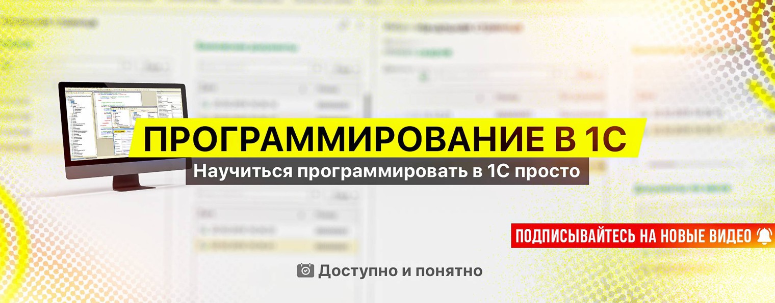 Программировать в 1С просто