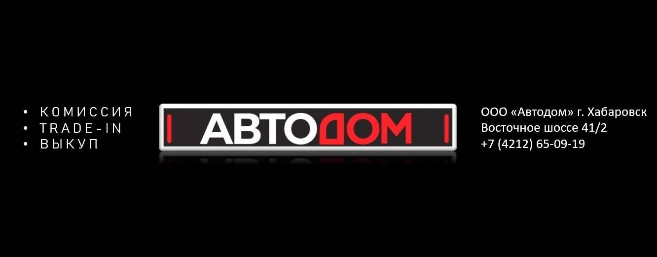 Автосалон «Автодом» Хабаровск