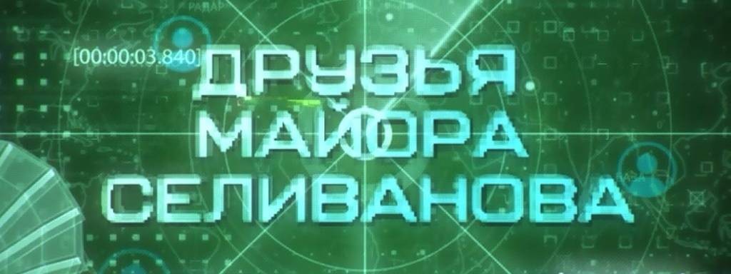 Major Selivanov