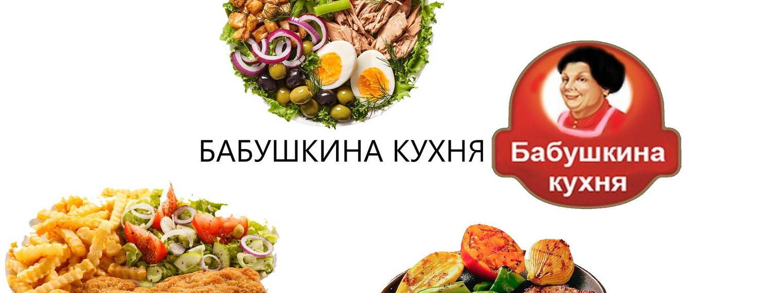 Столовая в ломоносове бабушкина кухня