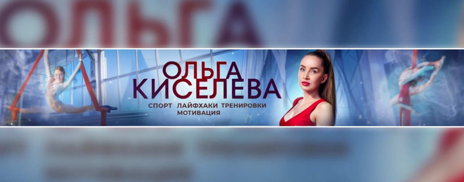 Воздушная гимнастика Ольга Киселева