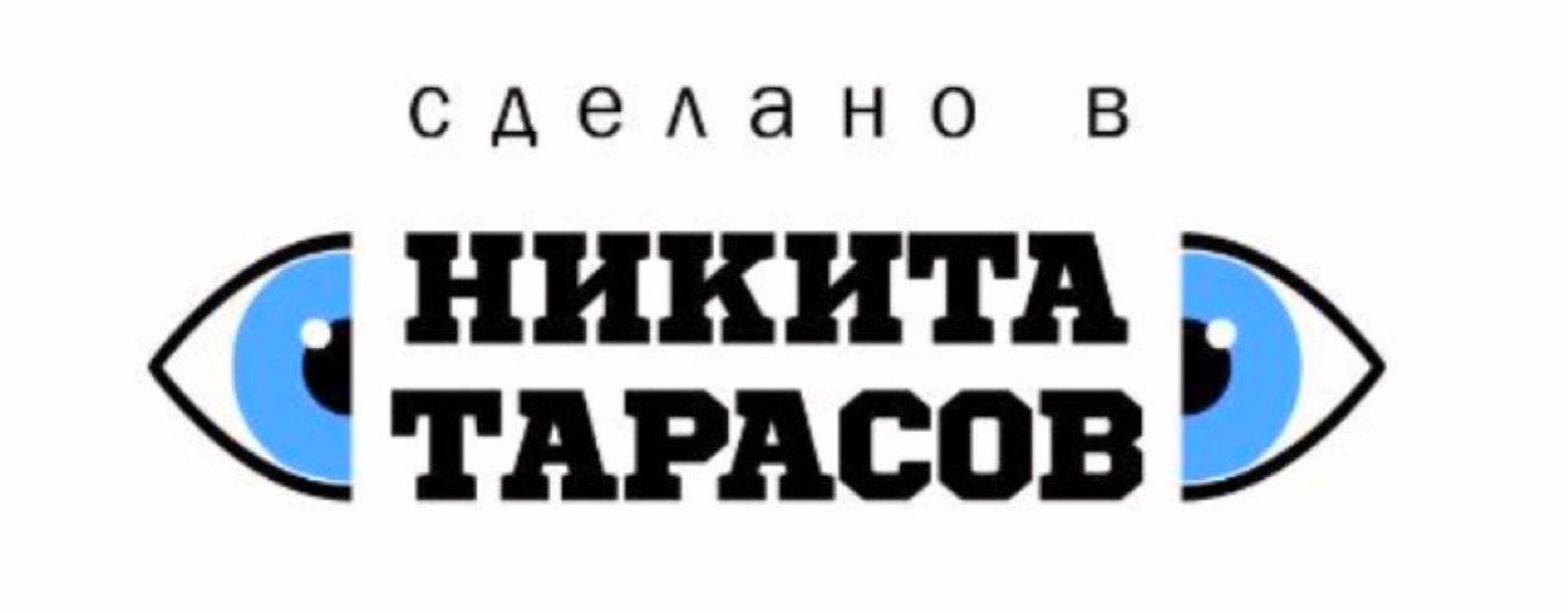 Никита Тарасов