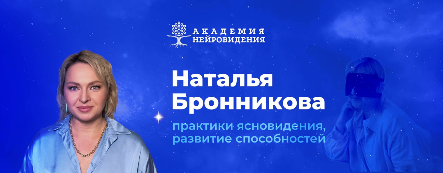 Наталья Бронникова-Коронелли