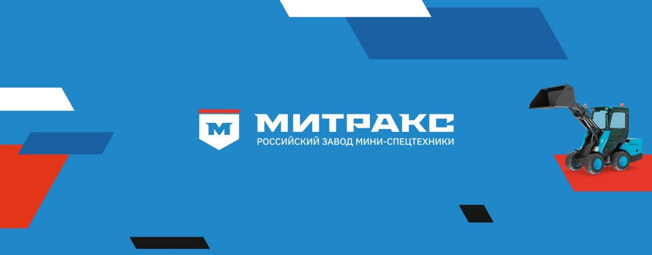 Минитракторы и минипогрузчики Митракс из РФ