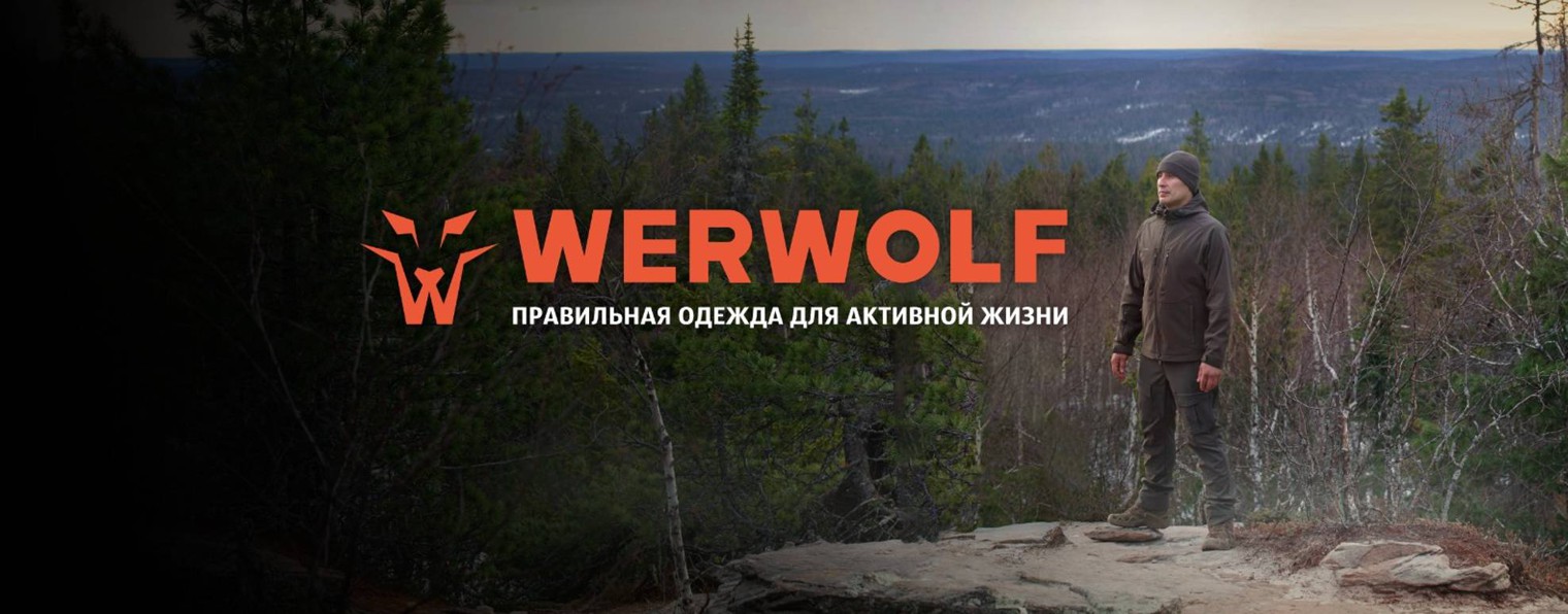 Werwolf. Одежда для активной жизни