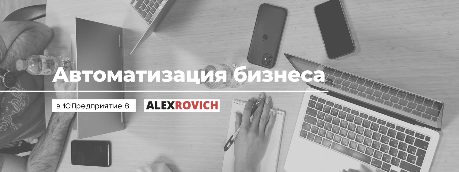 ALEXROVICH — Автоматизация бизнеса