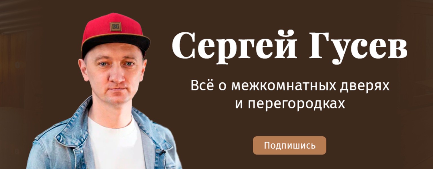 Сергей Гусев | ПРО ДВЕРИ и ПЕРЕГОРОДКИ