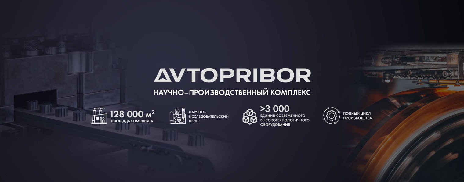 НПК АВТОПРИБОР