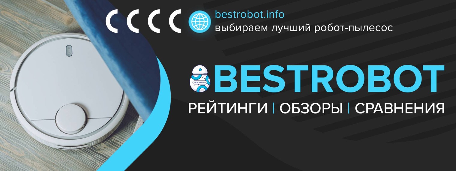 BestRobot - обзоры и тесты роботов-пылесосов