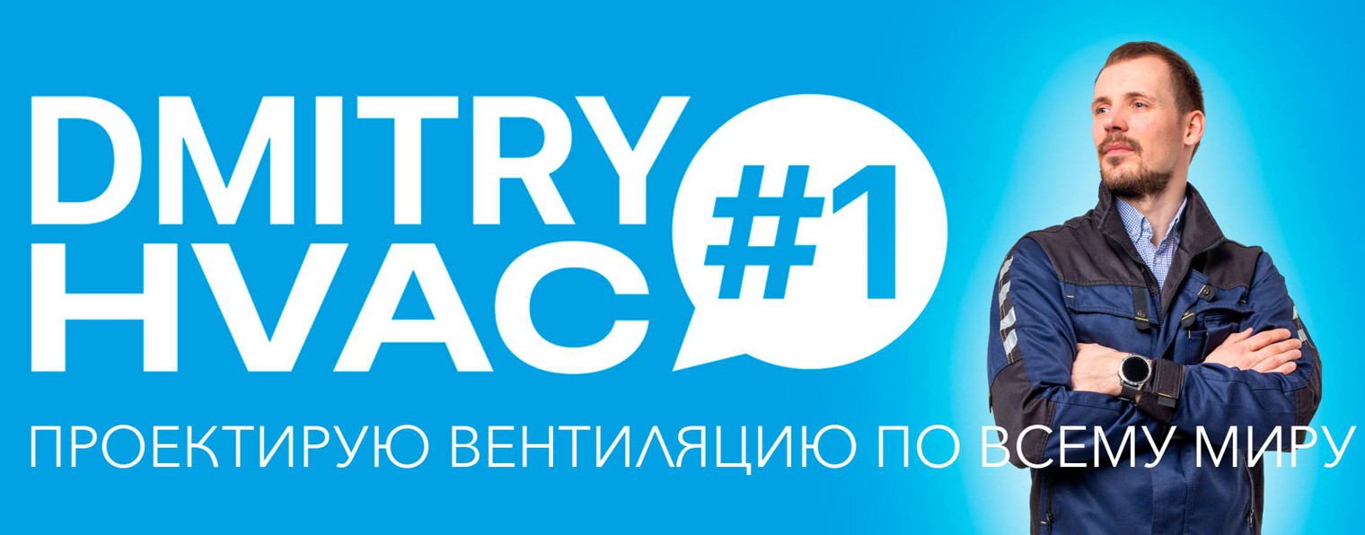 Dmitry HVAC Вентиляция