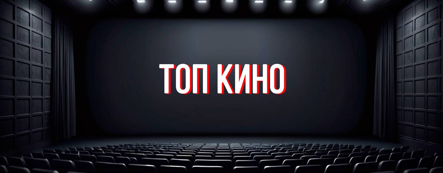 Топ Кино