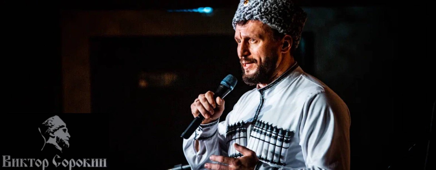 Виктор Сорокин
