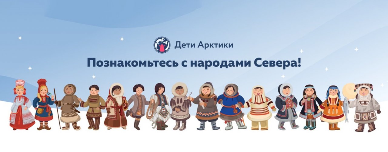 Дети Арктики