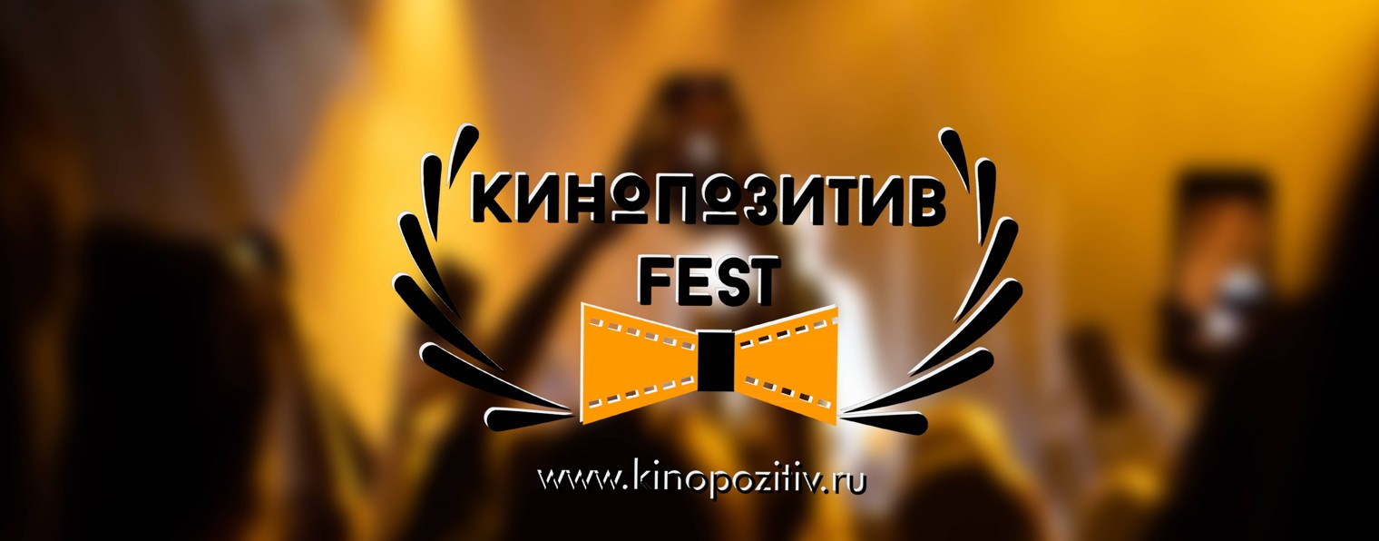 КИНОПОЗИТИВ /  фестиваль кино и музыки