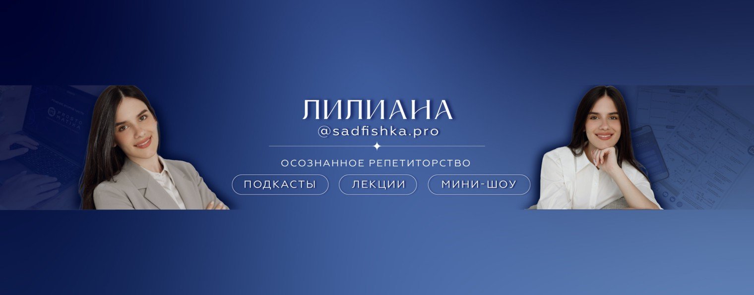 Лилиана о репетиторстве