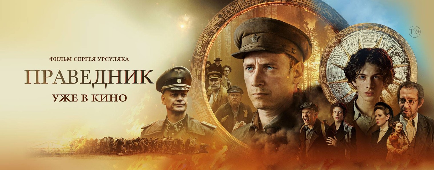 Праведник Купить Билет