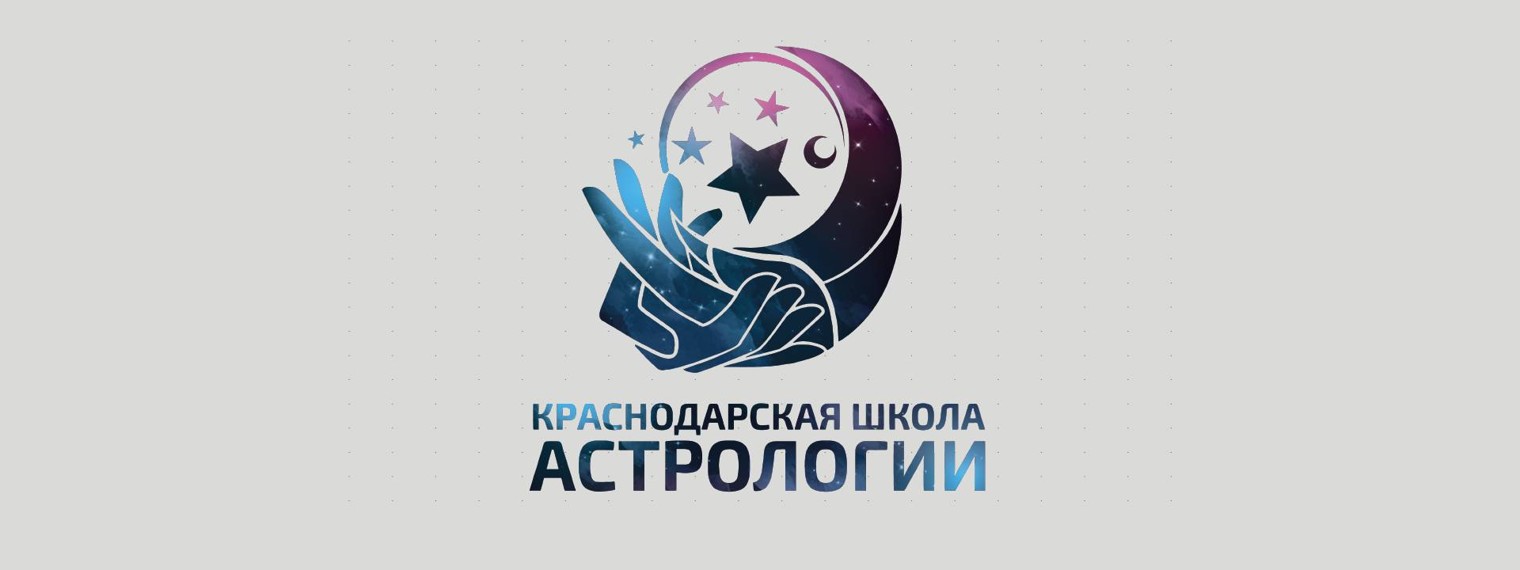 КШАСТРО  | Краснодарская школа астрологии