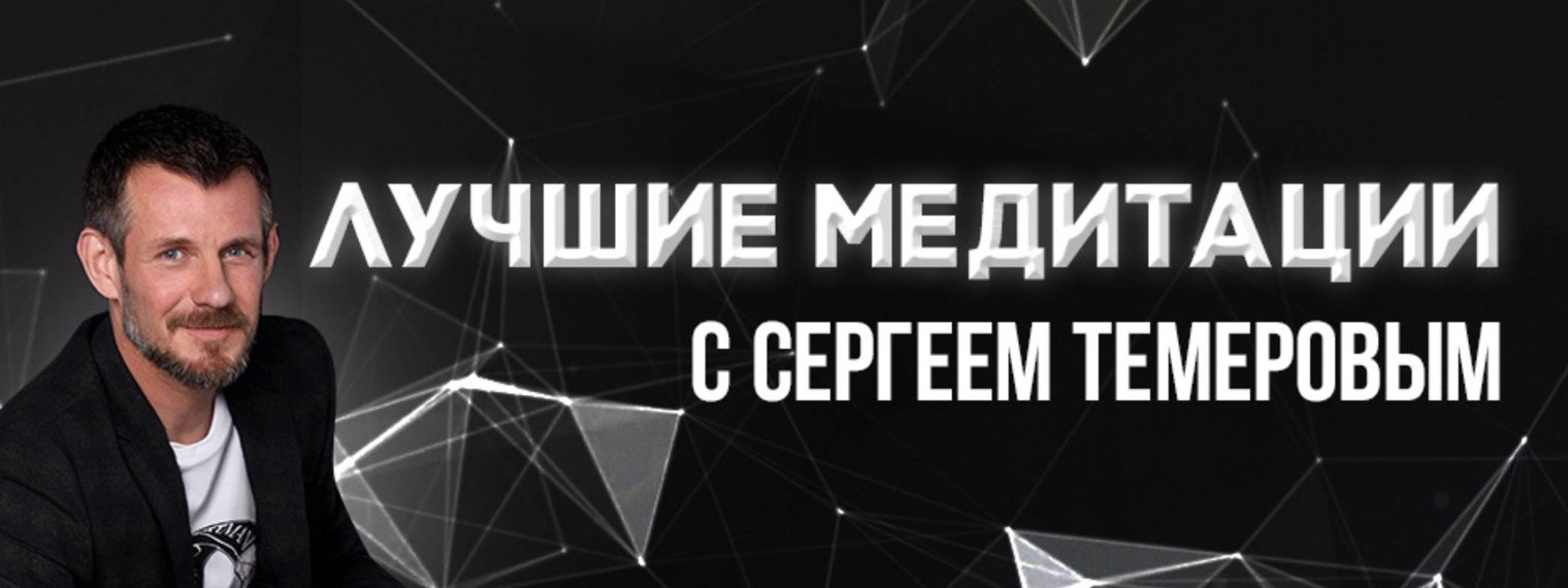 Лучшие медитации с Сергеем Темеровым