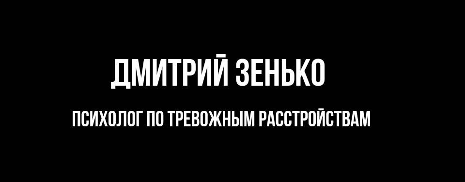 Дмитрий Зенько |  Психология страха