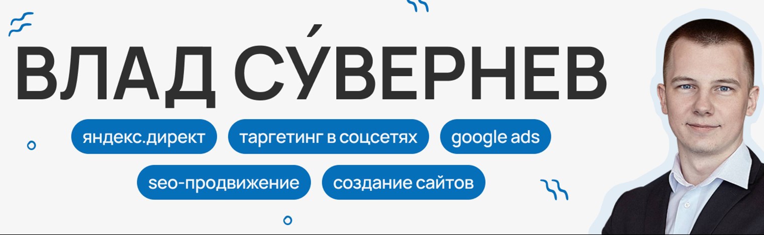 Влад Сувернев | Интернет-маркетолог