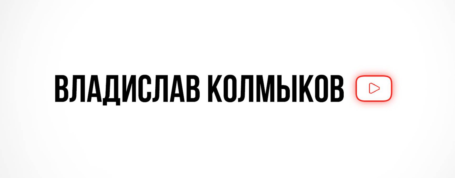 Владислав Колмыков