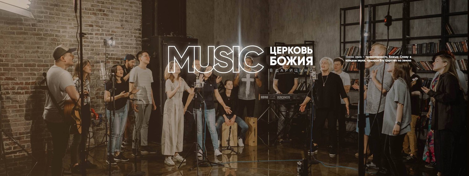 Церковь Божия Music