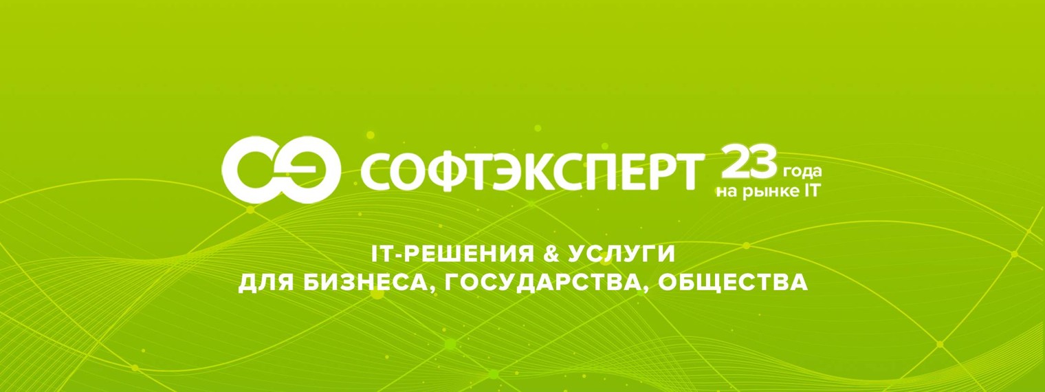 СофтЭксперт