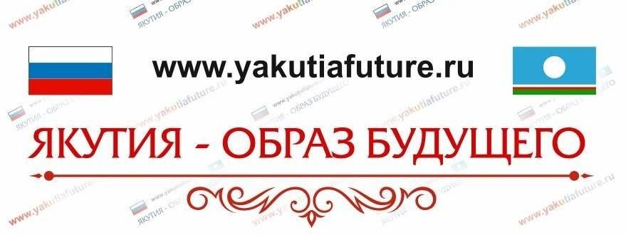 «Якутия. Образ будущего»