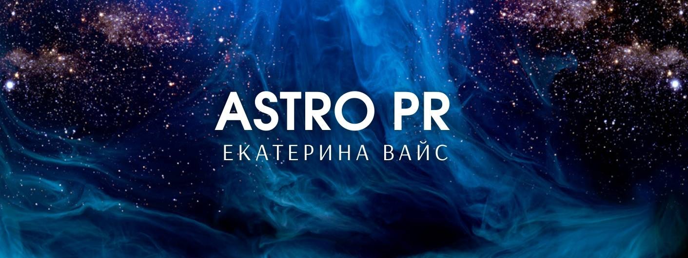 ASTRO PR Пропиарь астролога! Продвижение астролога