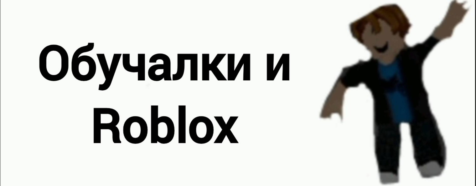 Обучалки и Roblox